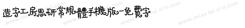 造字工房思研常规体手机版字体转换