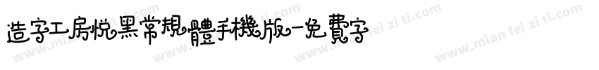 造字工房悦黑常规体手机版字体转换