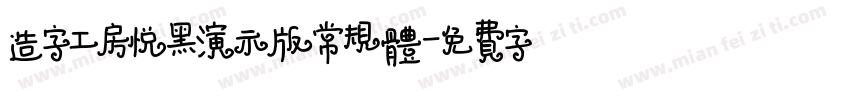 造字工房悦黑演示版常规体字体转换