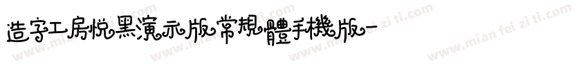 造字工房悦黑演示版常规体手机版字体转换
