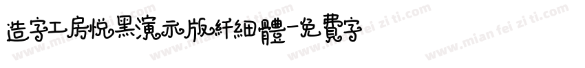 造字工房悦黑演示版纤细体字体转换