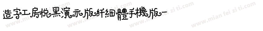 造字工房悦黑演示版纤细体手机版字体转换