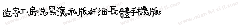 造字工房悦黑演示版纤细长体手机版字体转换