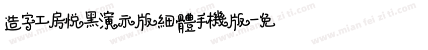 造字工房悦黑演示版细体手机版字体转换
