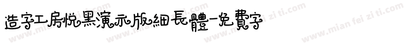造字工房悦黑演示版细长体字体转换