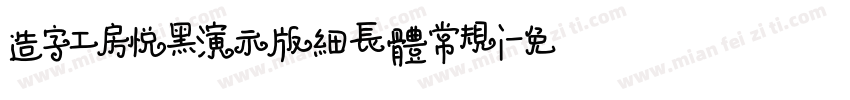 造字工房悦黑演示版细长体常规i字体转换