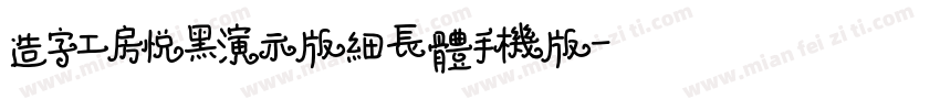 造字工房悦黑演示版细长体手机版字体转换