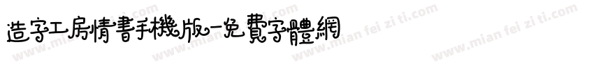 造字工房情书手机版字体转换