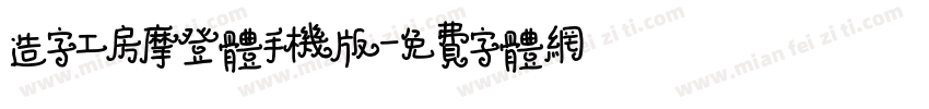 造字工房摩登体手机版字体转换