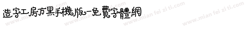 造字工房方黑手机版字体转换