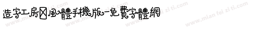 造字工房昔风体手机版字体转换