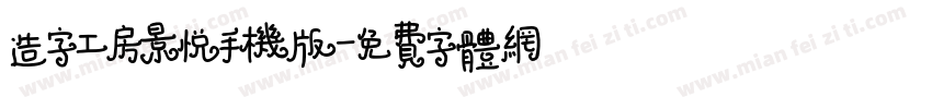 造字工房景悦手机版字体转换