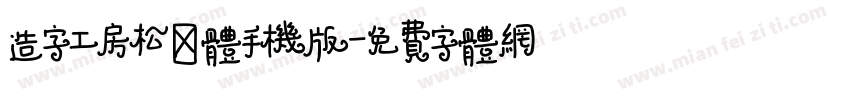 造字工房松鹤体手机版字体转换