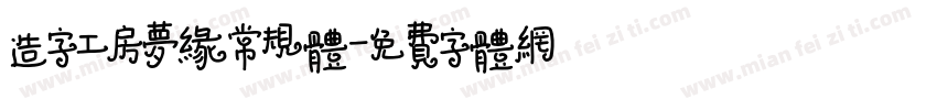 造字工房梦缘常规体字体转换