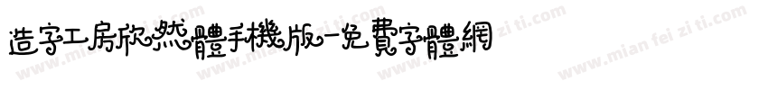 造字工房欣然体手机版字体转换