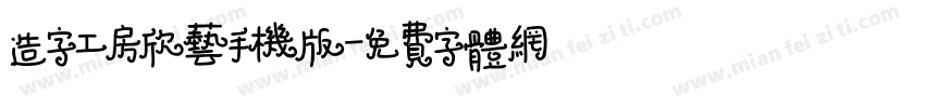 造字工房欣艺手机版字体转换