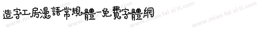 造字工房漫语常规体字体转换