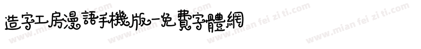 造字工房漫语手机版字体转换