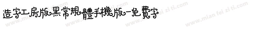 造字工房版黑常规体手机版字体转换