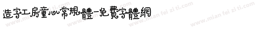 造字工房童心常规体字体转换