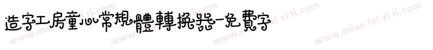 造字工房童心常规体转换器字体转换