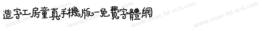造字工房童真手机版字体转换