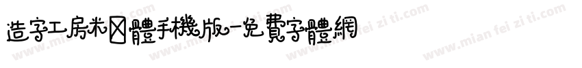 造字工房米诺体手机版字体转换