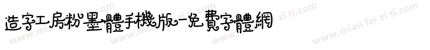 造字工房粉墨体手机版字体转换