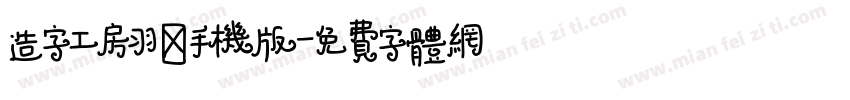 造字工房羽逸手机版字体转换