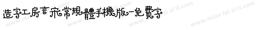 造字工房言宋常规体手机版字体转换