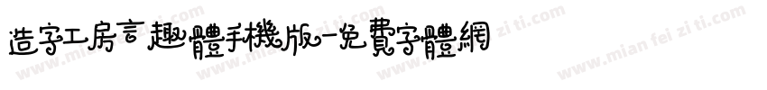 造字工房言趣体手机版字体转换