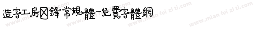 造字工房逸锋常规体字体转换