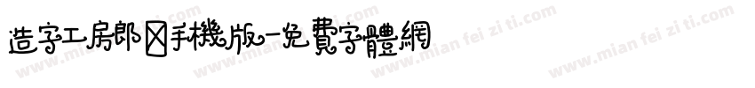 造字工房郎倩手机版字体转换