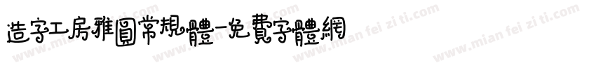 造字工房雅圆常规体字体转换