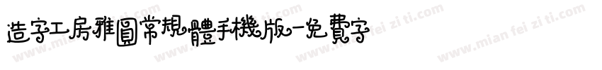 造字工房雅圆常规体手机版字体转换