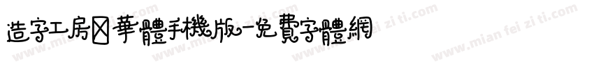 造字工房韶华体手机版字体转换