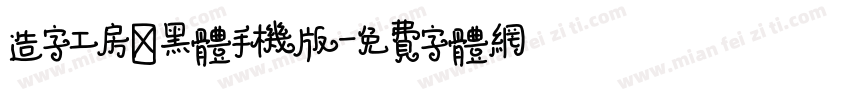 造字工房鼎黑体手机版字体转换