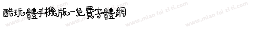 酷玩体手机版字体转换