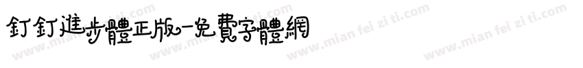 钉钉进步体正版字体转换