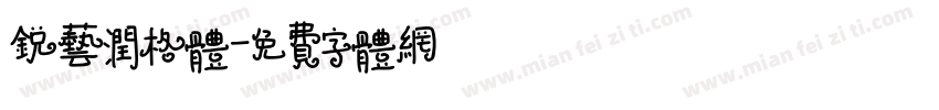 锐艺润格体字体转换