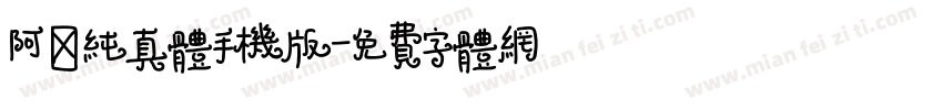 阿琪纯真体手机版字体转换