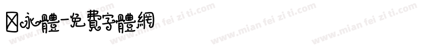 隽永体字体转换