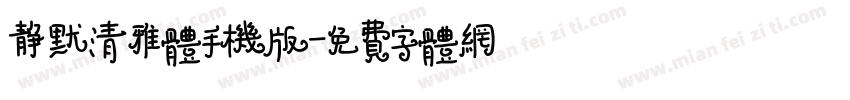 静默清雅体手机版字体转换