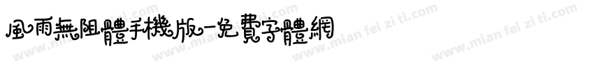 风雨无阻体手机版字体转换