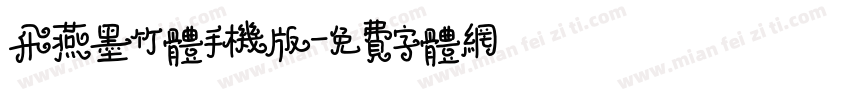 飞燕墨竹体手机版字体转换