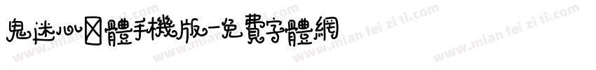 鬼迷心窍体手机版字体转换