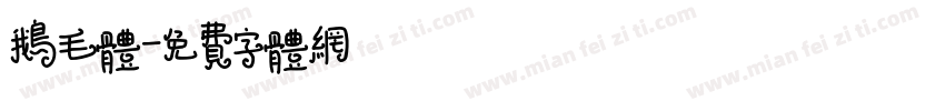 鹅毛体字体转换