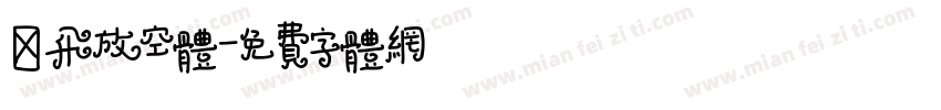 鹏飞放空体字体转换
