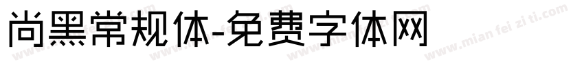 尚黑常规体字体转换