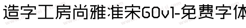 造字工房尚雅准宋G0v1字体转换